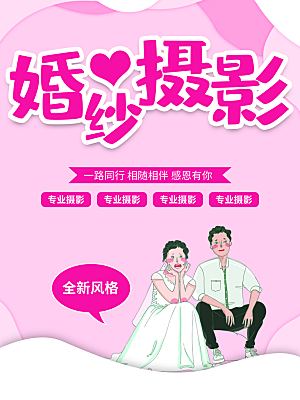 婚纱摄影宣传海报