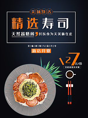 美味饶舌精选寿司