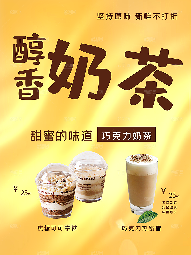 醇香奶茶宣传海报