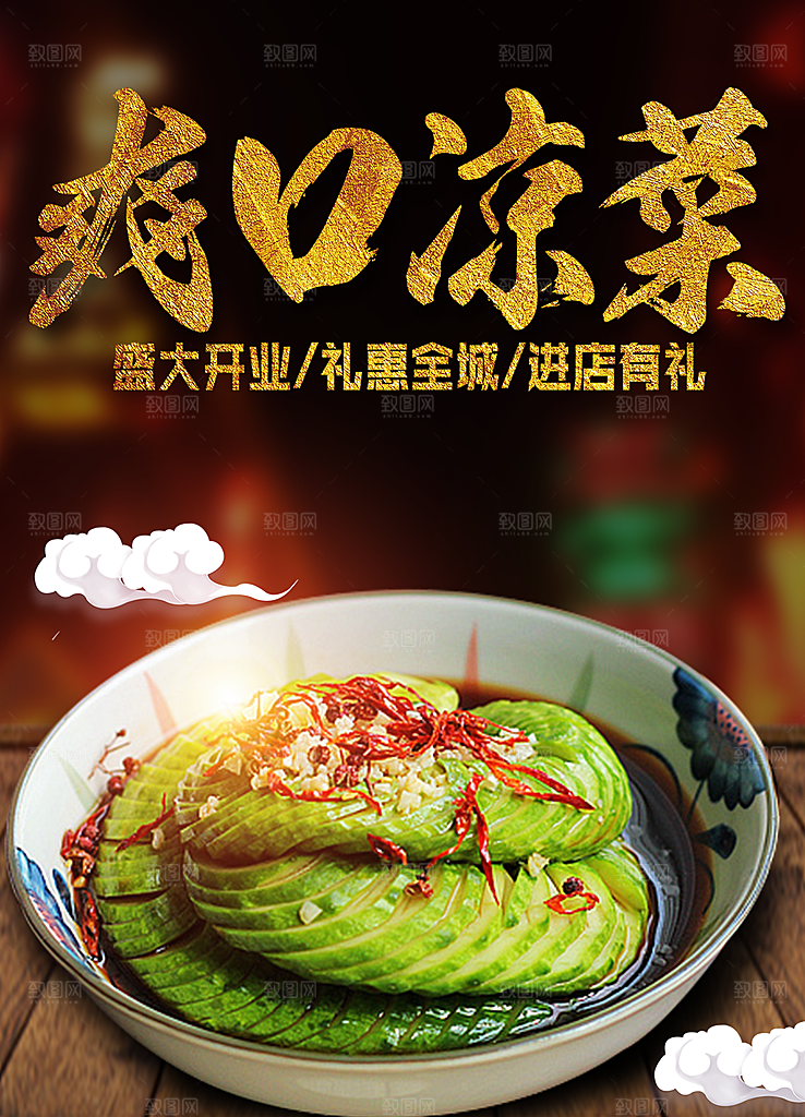 爽口凉菜进店有礼