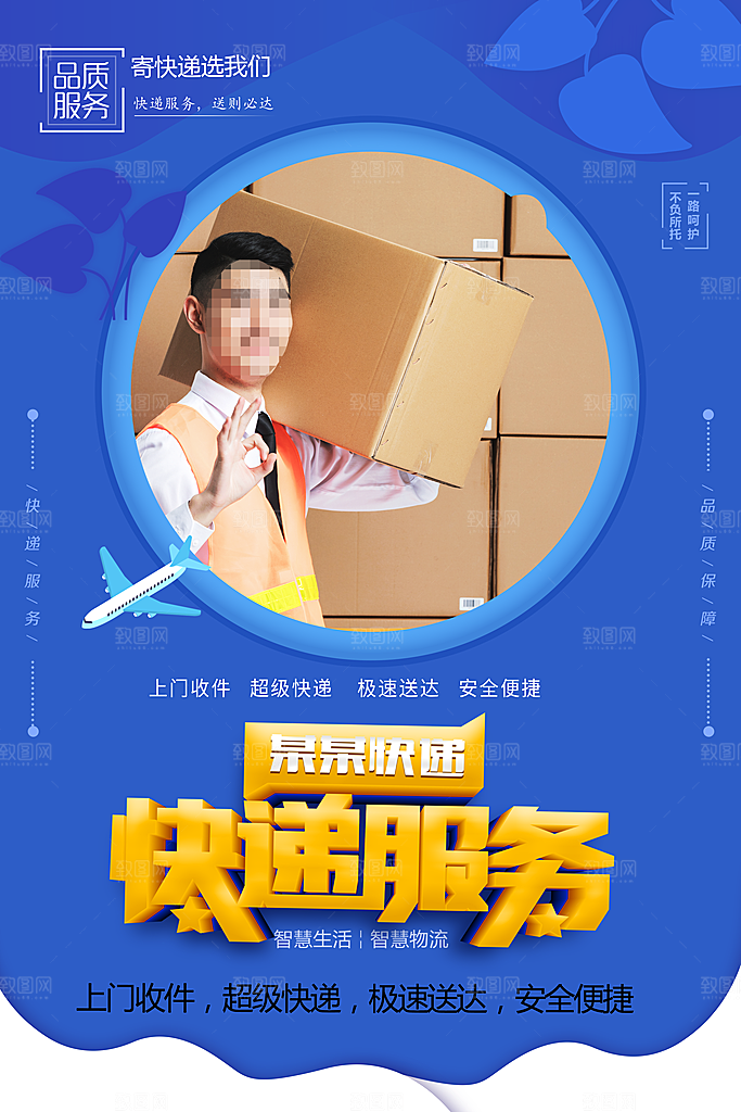 快递服务安全到家