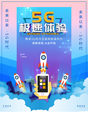 5G极速检验海报