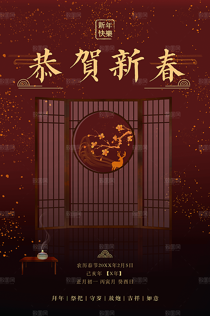 恭贺新春新年快乐