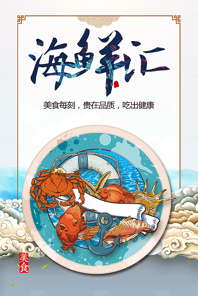 生鲜美味海鲜汇海报