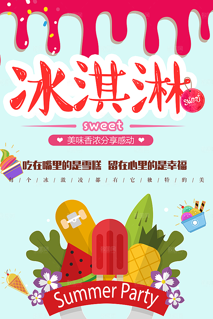 夏日饮品美味冰淇淋