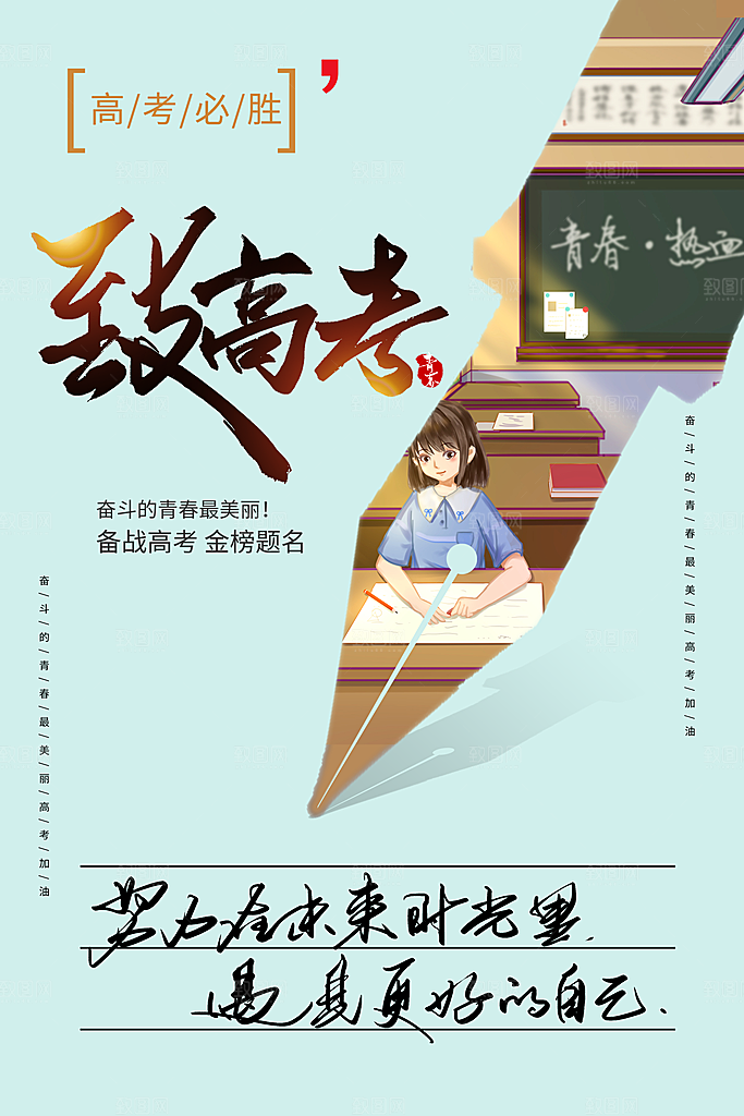备战高考金榜题名