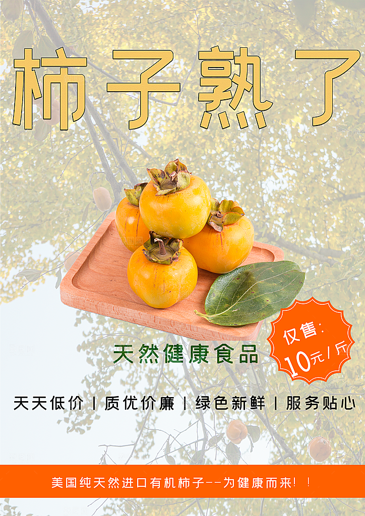 天然健康水果柿子