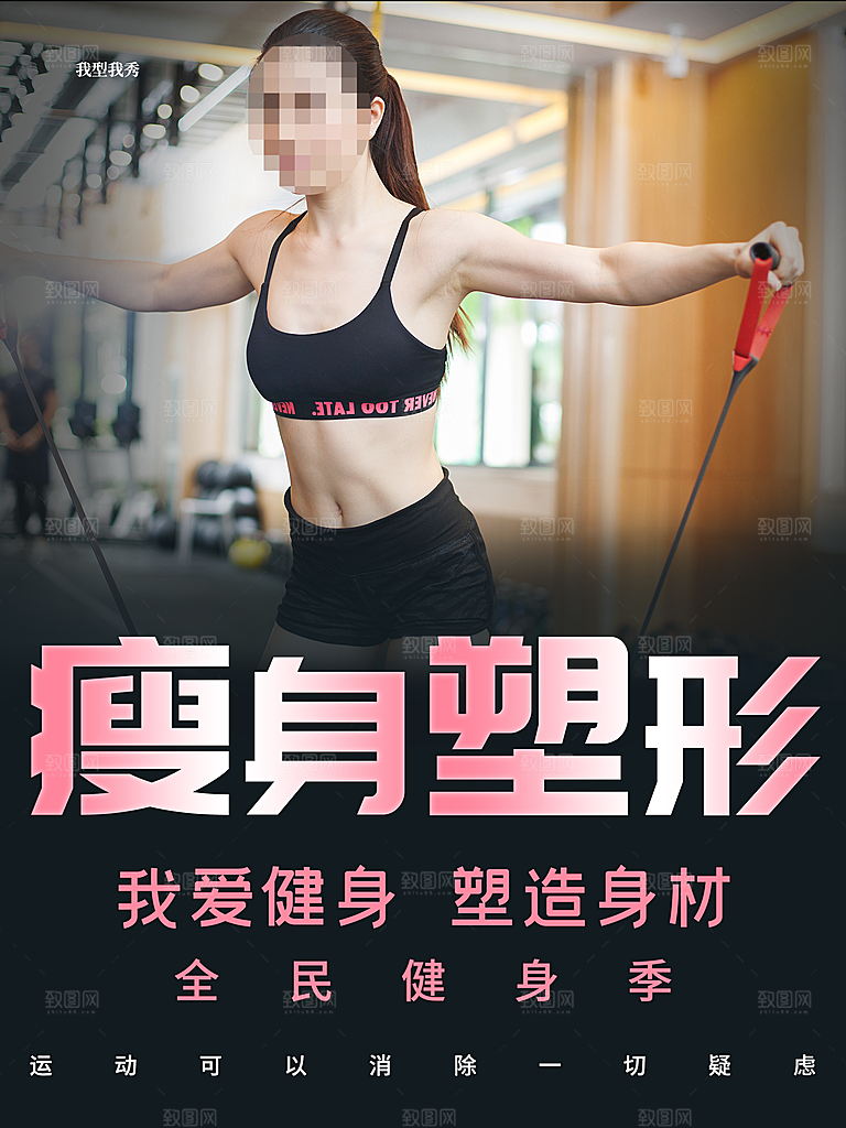 瘦身塑形美容整形