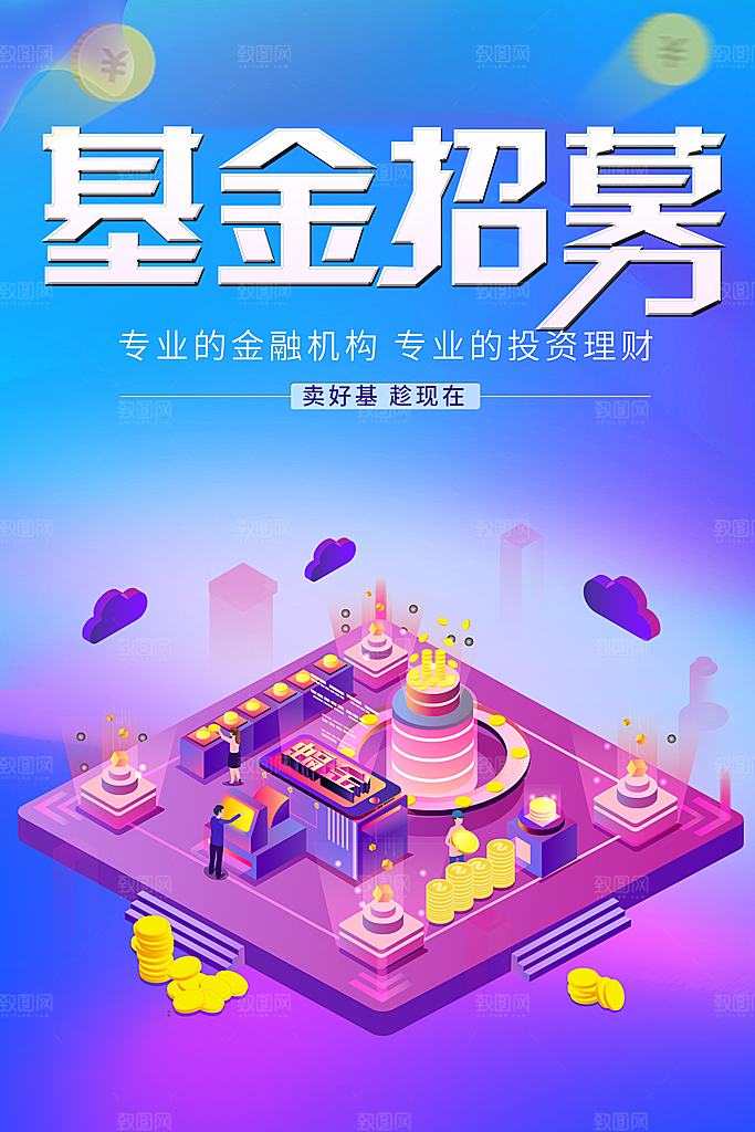 基金招募投资理财