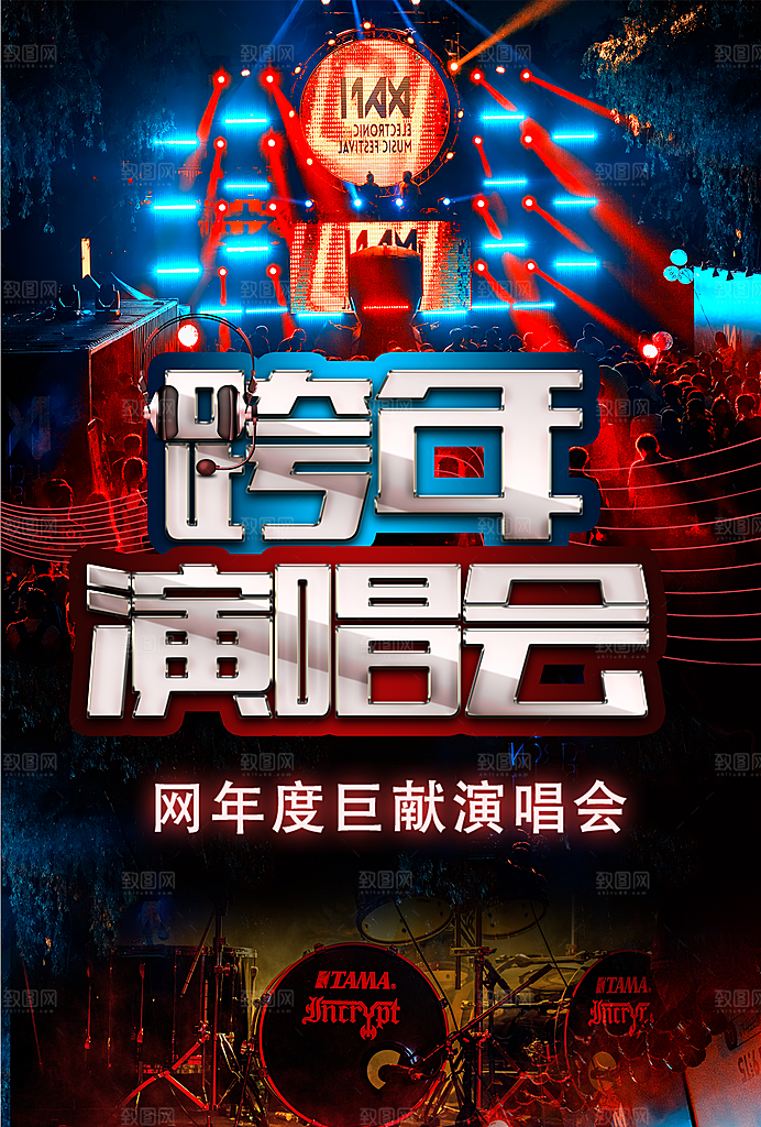 跨年演唱会宣传海报