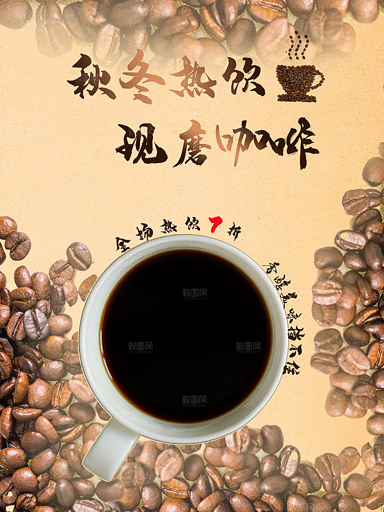 秋冬热饮现磨咖啡