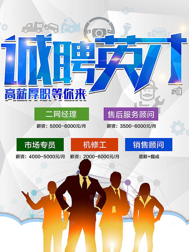 诚聘英才高薪厚职等你