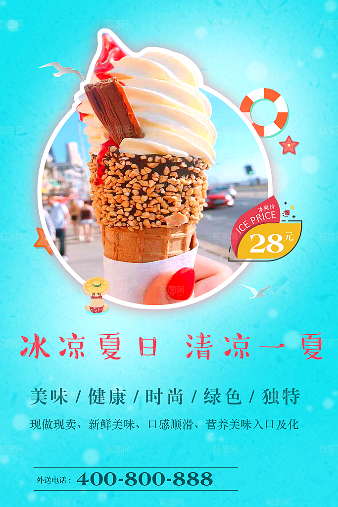 冰凉夏日清凉一夏冰淇淋