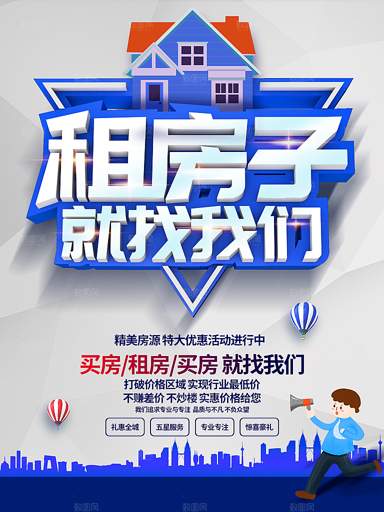 租房子就找我们海报
