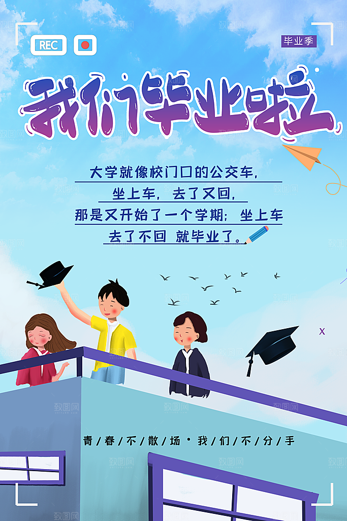 我们毕业啦青春不散场我们不分手