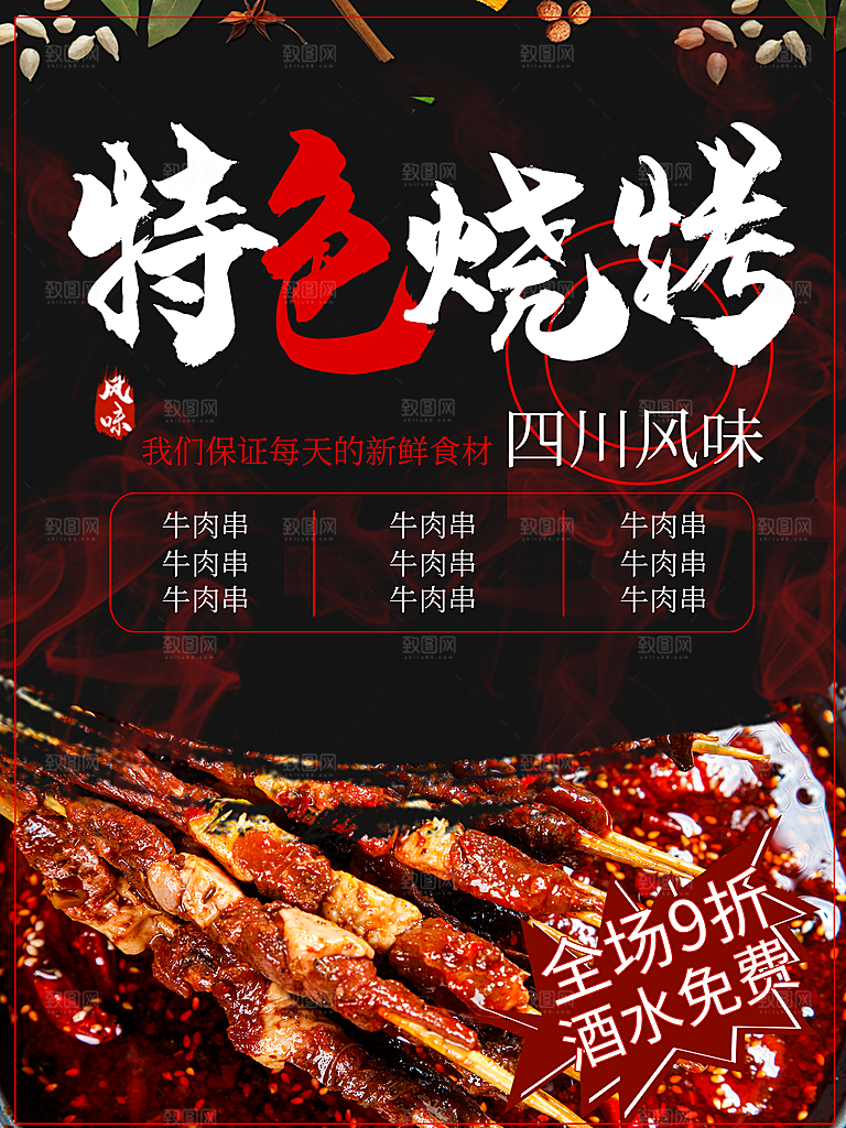 四川风味特色烧烤