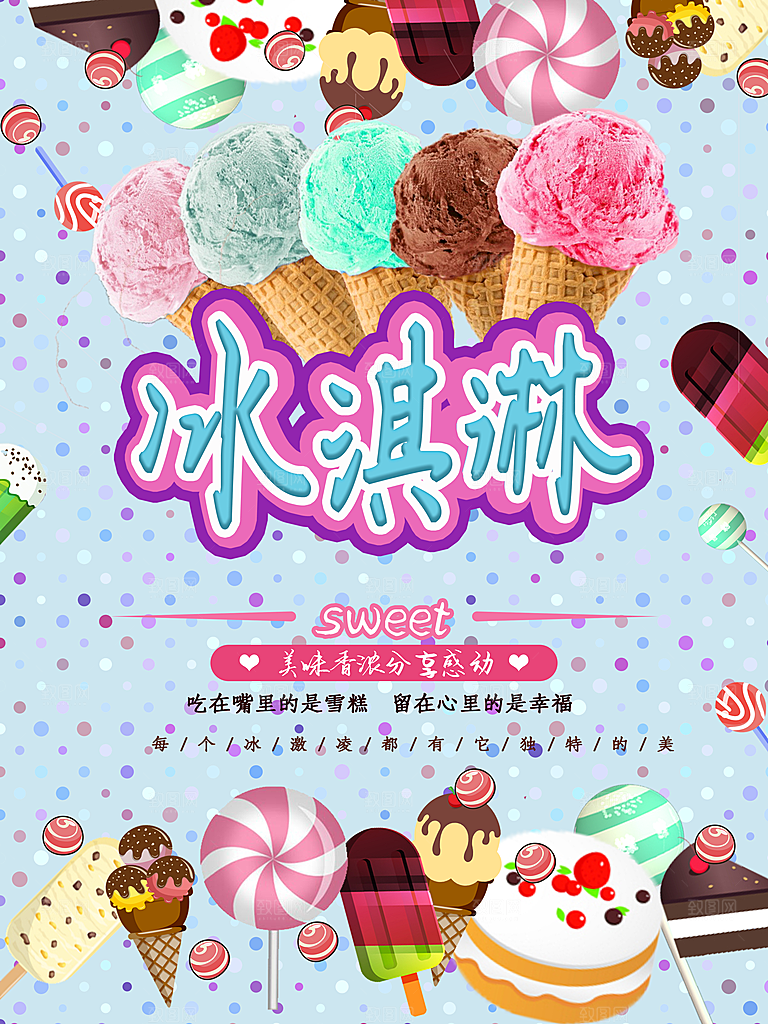 夏日饮品美味冰淇淋