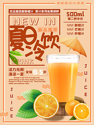 冷饮奶茶果汁活动宣传海报模版