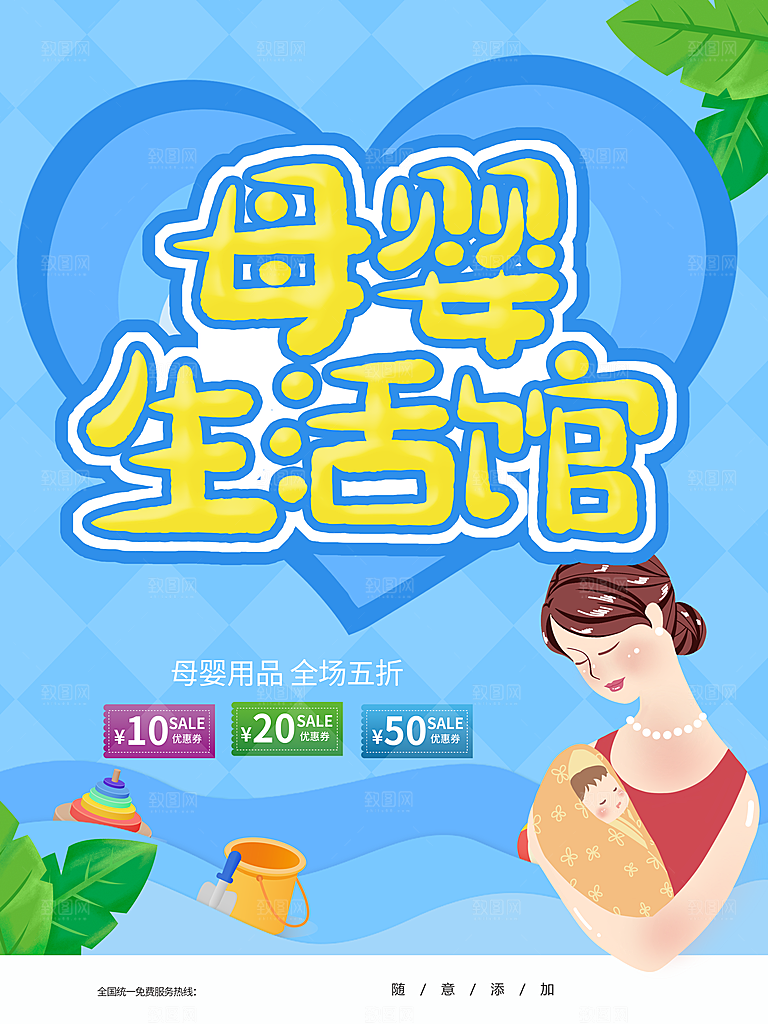 母婴生活馆宣传海报