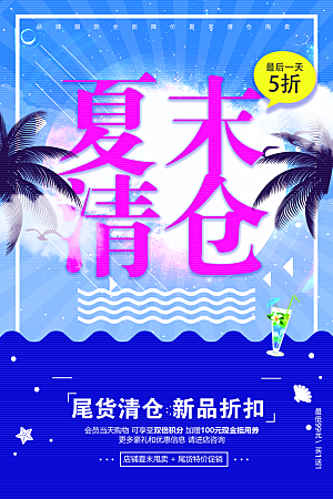 夏末清仓促销活动