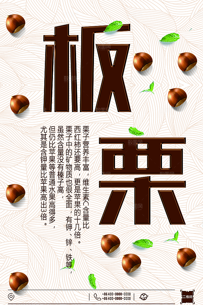 美味坚果板栗海报