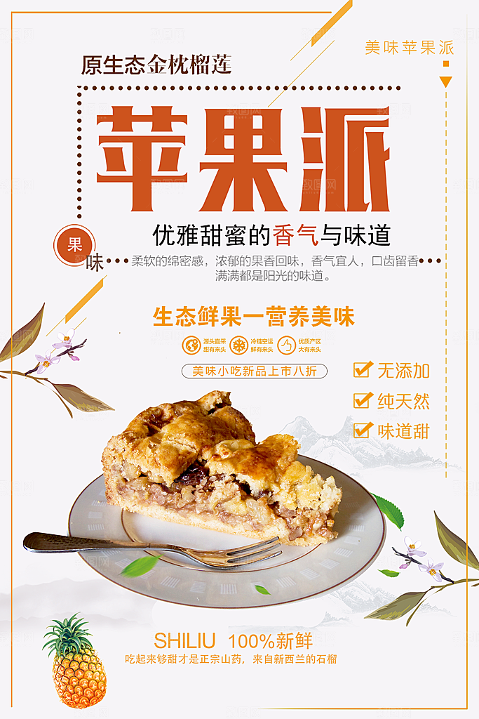 美味苹果派宣传海报