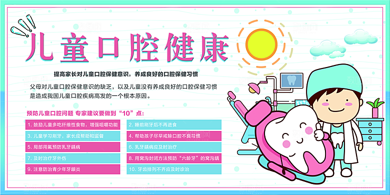 儿童口腔健康海报