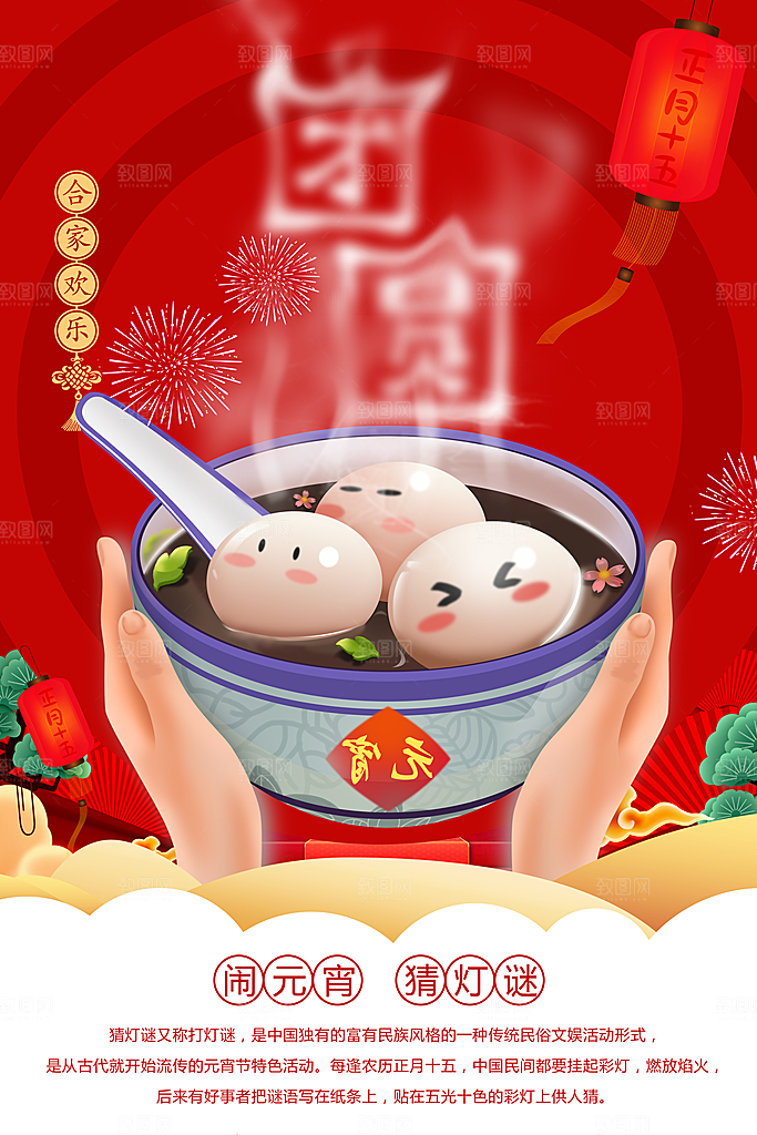 正月十五闹元宵猜灯谜