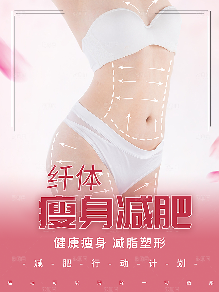 纤体瘦身减肥美容