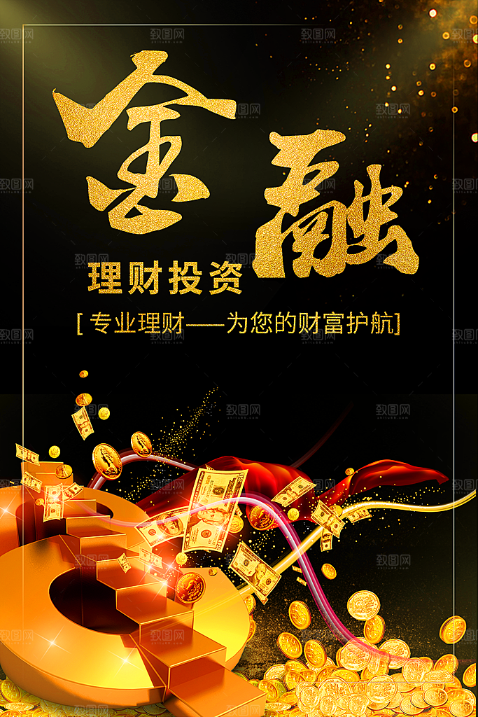 金融理财投资海报