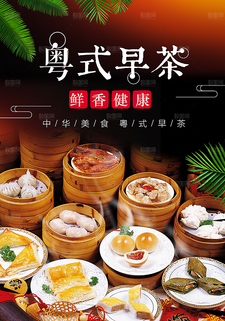 粤式早茶鲜香健康