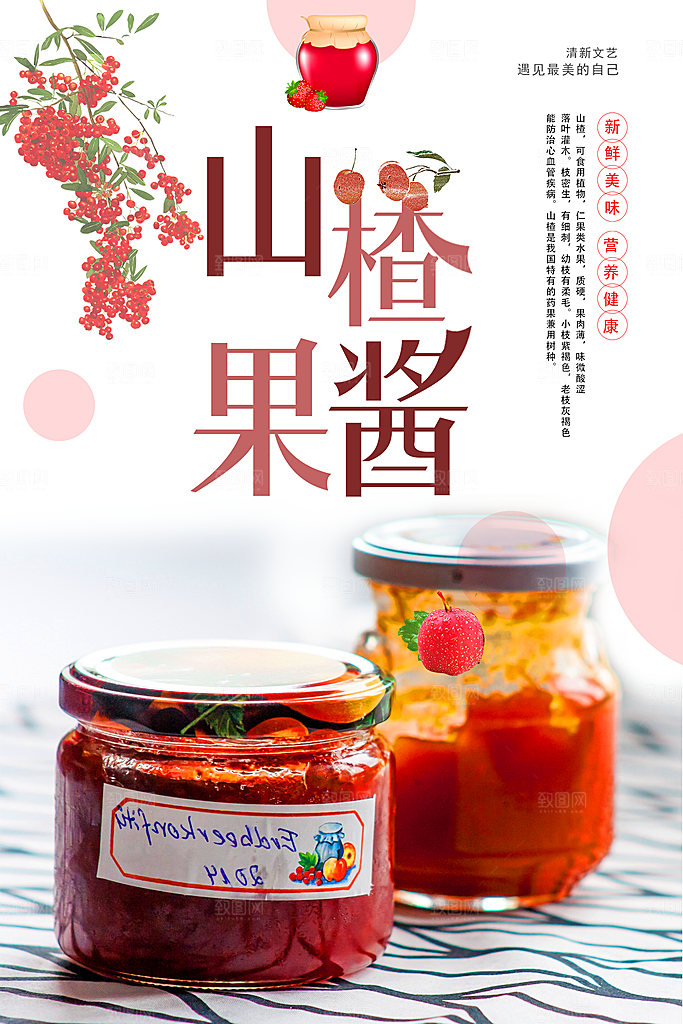 新鲜美味山楂果酱