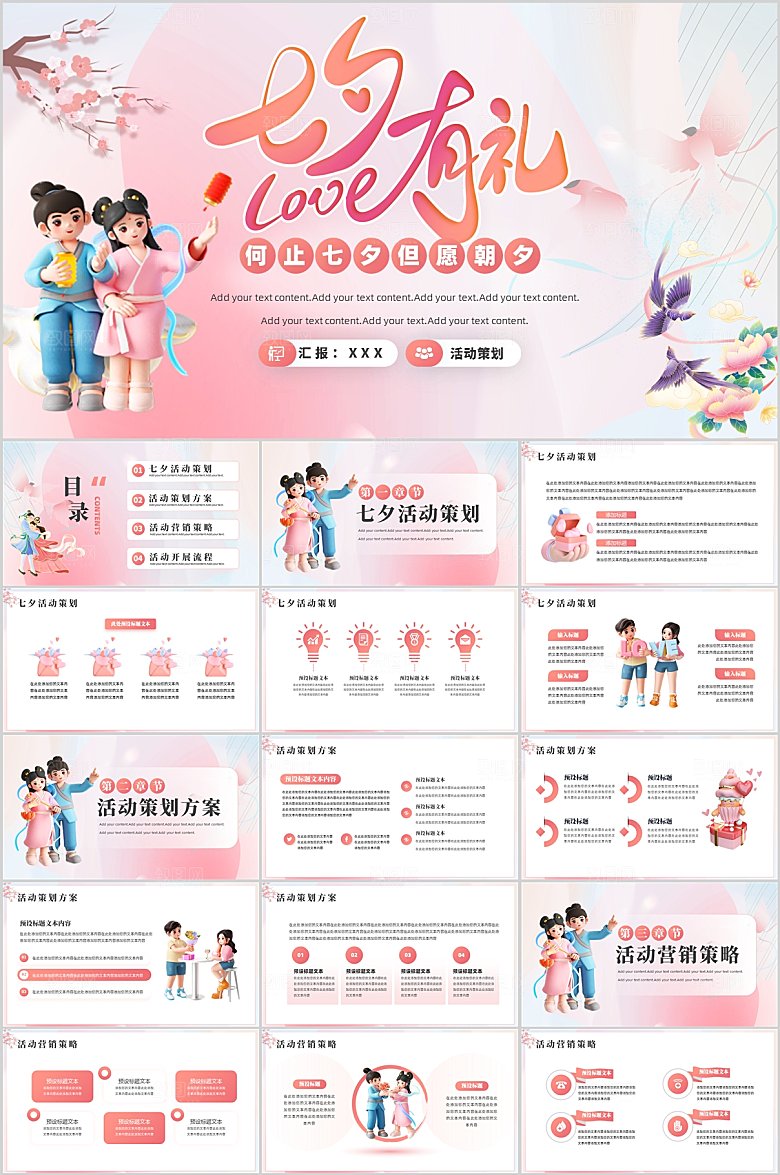 粉色简约七夕活动策划ppt