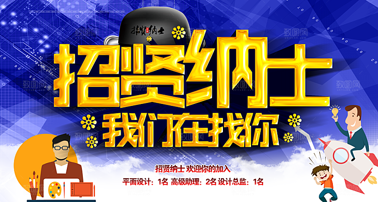 招贤纳士我们在找你