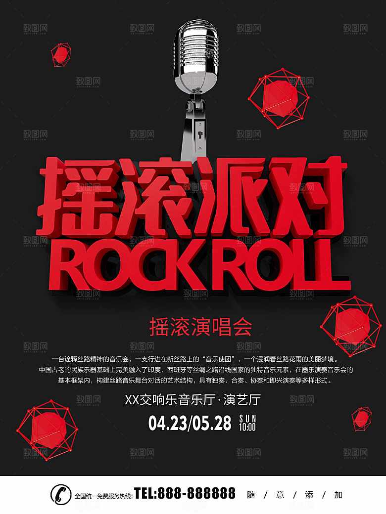 摇滚派对演唱会海报