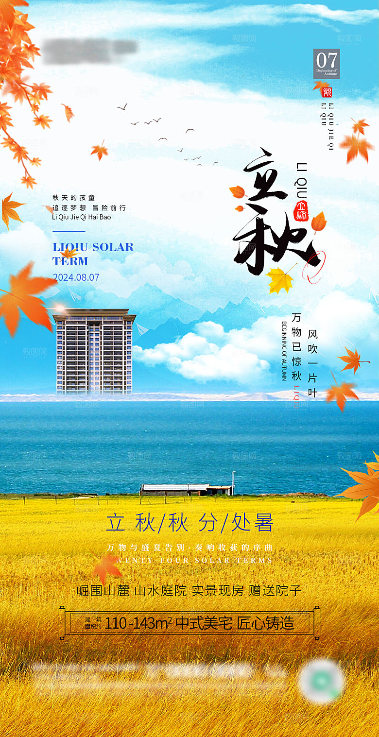 立秋地产节气活动海报