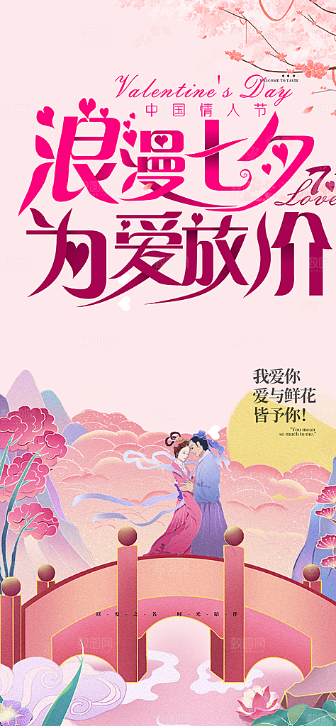 节日浪漫甜蜜美丽情人节爱情活动七夕节海报