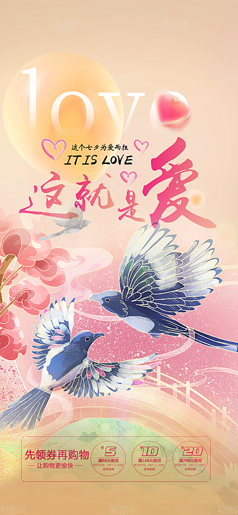 节日浪漫甜蜜美丽情人节爱情活动七夕节海报