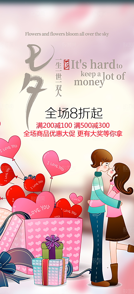 节日浪漫甜蜜美丽情人节爱情活动七夕节海报