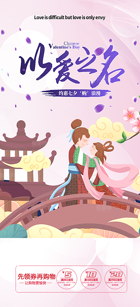 节日浪漫甜蜜美丽情人节爱情活动七夕节海报