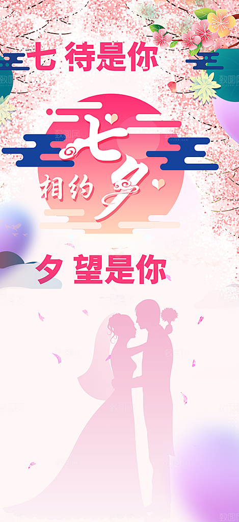 节日浪漫甜蜜美丽情人节爱情活动七夕节海报
