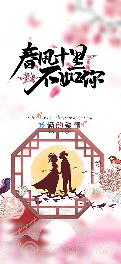 节日浪漫甜蜜美丽情人节爱情活动七夕节海报