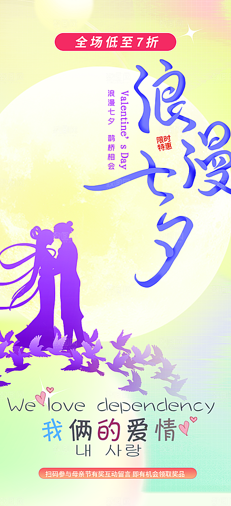 节日浪漫甜蜜美丽情人节爱情活动七夕节海报