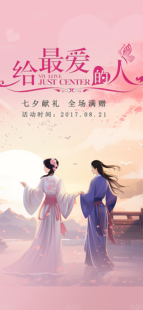 情人节爱情活动七夕节海报