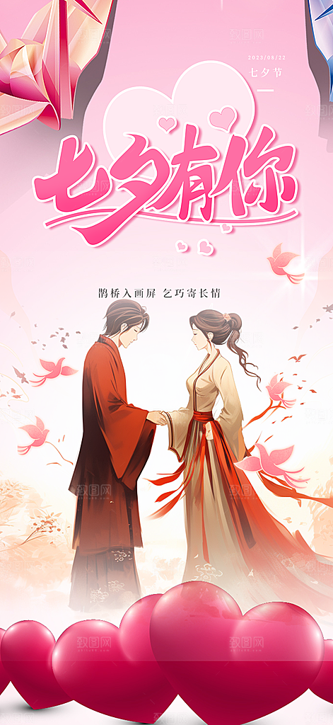 情人节爱情活动七夕节海报
