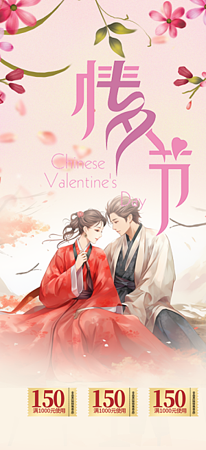 甜蜜美丽情人节爱情活动七夕节海报
