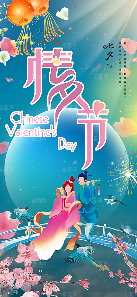 甜蜜美丽情人节爱情活动七夕节海报