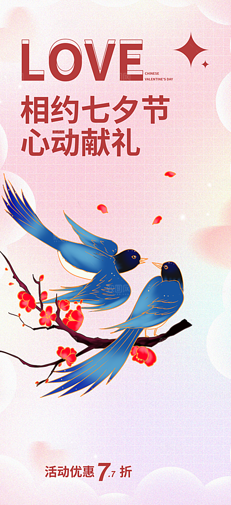 甜蜜美丽情人节爱情活动七夕节海报