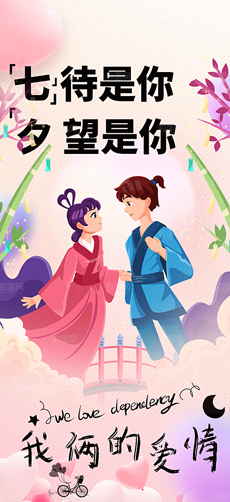 甜蜜美丽情人节爱情活动七夕节海报