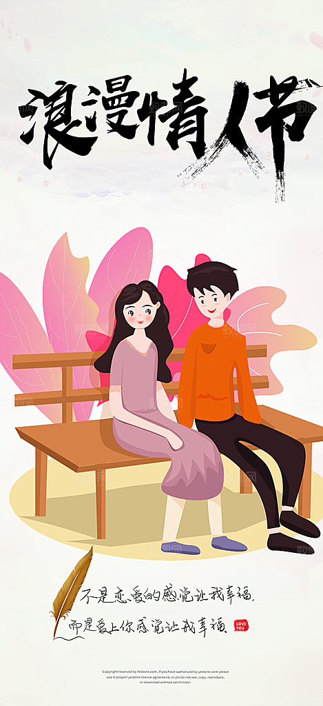 甜蜜美丽情人节爱情活动七夕节海报